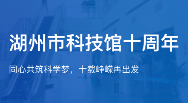 【專題】湖州市科技館十周年